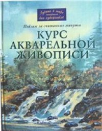 cover of the book Курс акварельной живописи: пейзаж за считанные минуты