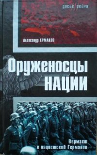 cover of the book Оруженосцы нации: вермахт в нацистской Германии