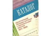 cover of the book Каталог. Односторонние почтовые карточки с оригинальными марками. 1971-1988