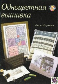 cover of the book Одноцветная вышивка