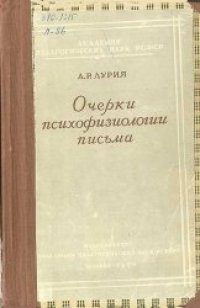 cover of the book Очерки психофизиологии письма