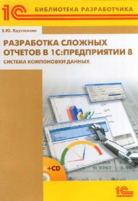 cover of the book Разработка сложных отчетов в 1С. Предприятии 8. Система компоновки данных