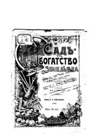 cover of the book Сад - богатство земледельца