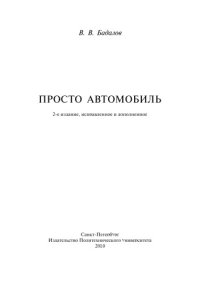 cover of the book Просто автомобиль