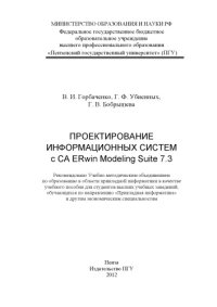 cover of the book «Проектирование информационных систем с CA Erwin Modeling Suite 7.3»