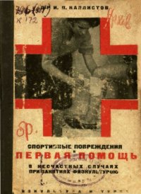 cover of the book Спортивные повреждения и первая помощь в несчастных случаях при занятиях физкультурой. (160,00 руб.)