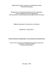cover of the book Современные концепции управления предприятием