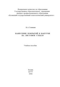 cover of the book Нанесение покрытий в вакууме на листовое стекло