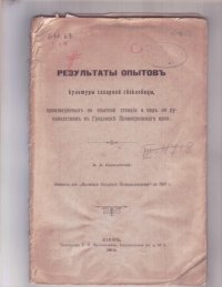 cover of the book Результаты опытов культуры сахарной свекловицы, произведенных на опытной станции и под ее руководством в Гродзиске Привислинского края (80,00 руб.)