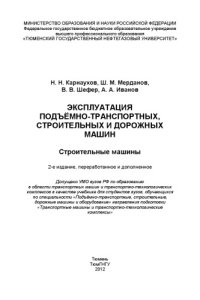 cover of the book Эксплуатация подъёмно-транспортных, строительных и дорожных машин. Строительные машины (240,00 руб.)