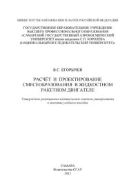 cover of the book Расчет и проектирование смесеобразования в жидкостном ракетном двигателе