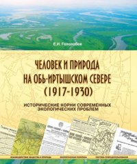 cover of the book Человек и природа на Обь-Иртышском Севере : исторические корни современных экологических проблем