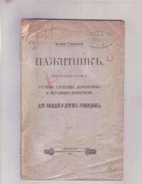 cover of the book Пажитник (Trigonella Foenum graecum L) (80,00 руб.)