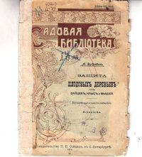 cover of the book Защита плодовых деревьев от крыс и мышей (80,00 руб.)