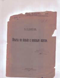 cover of the book Опыты в борьбе с полевым осотом