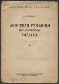 cover of the book Боярская Румыния во власти Гитлера (90,00 руб.)