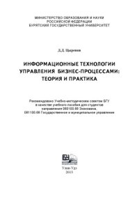 cover of the book Информационные технологии управления бизнес-процессами: теория и практика