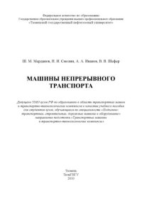 cover of the book Машины непрерывного транспорта (240,00 руб.)