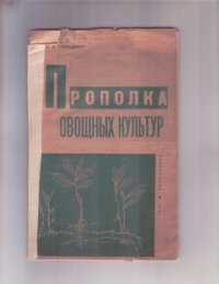 cover of the book Прополка овощных культур (80,00 руб.)