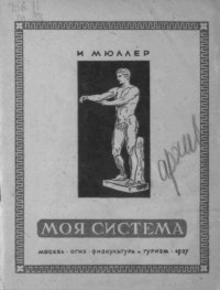 cover of the book Моя система. 5 минут в день. (80,00 руб.)