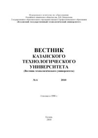 cover of the book Вестник Казанского технологического университета: № 6