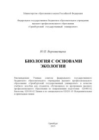 cover of the book Биология с основами экологии