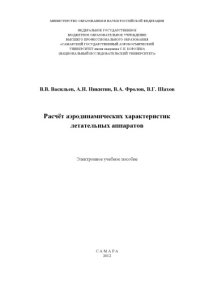 cover of the book Расчет аэродинамических характеристик летательных аппаратов