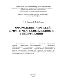 cover of the book Оформление чертежей: шрифты чертежные, надписи, спецификации