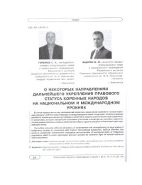 cover of the book О некоторых направлениях дальнейшего укрепления статуса коренных народов на национальном и международном уровнях