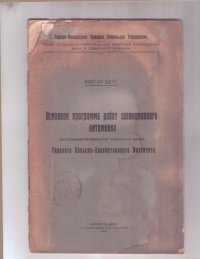 cover of the book Основная программа работ селекционного питомника (растениеводственного опытного поля) Горского сельскохозяйственного института (80,00 руб.)