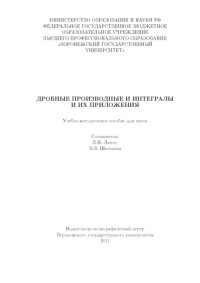 cover of the book Дробные производные и интегралы и их приложения