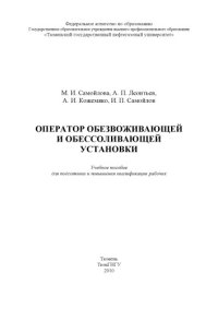 cover of the book Оператор обезвоживающей и обессоливающей установки (240,00 руб.)