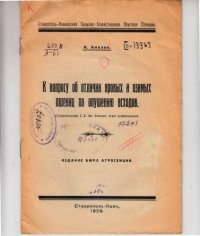 cover of the book К вопросу об отличии яровых и озимых пшениц по опушению всходов (40,00 руб.)