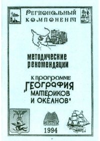 cover of the book Методические рекомендации к программе «География материков и океанов» (90,00 руб.)