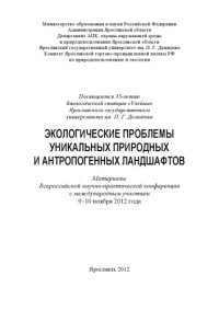 cover of the book Экологические проблемы уникальных природных и антропогенных ландшафтов