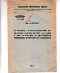 cover of the book К вопросу о послеуборочном дозревании озимых хлебов и, в связи с ним, о влиянии протравливания формалином (80,00 руб.)