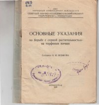 cover of the book Основные указания по борьбе с сорной растительностью на торфяных почвах (80,00 руб.)