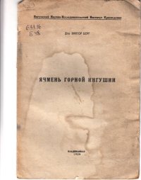 cover of the book Ячмень горной Ингушии (80,00 руб.)