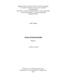 cover of the book Web- технологии. Часть 2