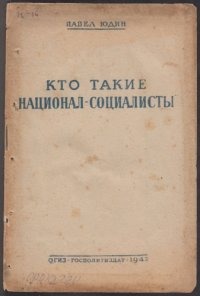 cover of the book Кто такие "национал-социалисты" (90,00 руб.)