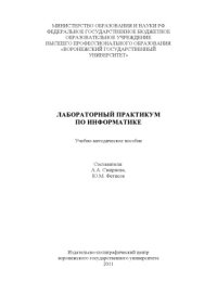 cover of the book Лабораторный практикум по информатике