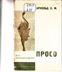 cover of the book Просо (80,00 руб.)