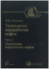 cover of the book Технология переработки нефти. В 4-х частях. Часть первая. Первичная переработка нефти