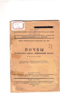 cover of the book Почвы Рудненского района, Ленинградской области (80,00 руб.)