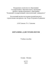 cover of the book Керамика для технологов  (240,00 руб.)