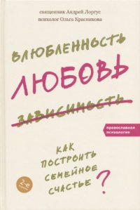 cover of the book Влюбленность, любовь, зависимость. Как построить семейное счастье?