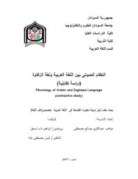 cover of the book النظام الصوتي بين اللغة العربية ولغة الزغاوة (دراسة تقابلية)