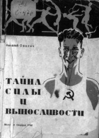 cover of the book Тайна силы и выносливости. (160,00 руб.)