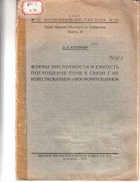 cover of the book Формы кислотности и емкость поглощения почв в связи с их известкованием и фосфоритованием (80,00 руб.)