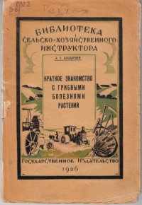 cover of the book Краткое знакомство с грибными болезнями растений и общие сведения о грибах и их сборе (160,00 руб.)